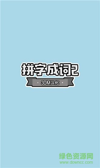 拼字成詞2游戲 v1.0.1 安卓版 0