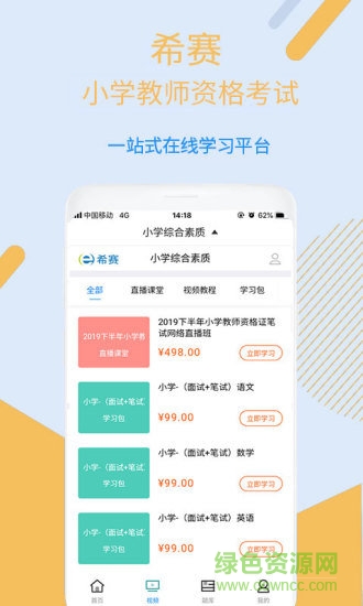 小學(xué)教師資格視頻課程 v2.8.3 安卓版 0