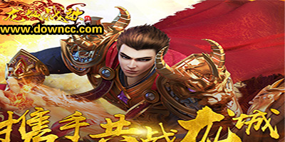 龍城戰(zhàn)歌有多少個版本?龍城戰(zhàn)歌所有版本-龍城戰(zhàn)歌手游下載