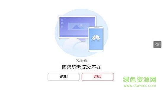 華為云電腦app下載