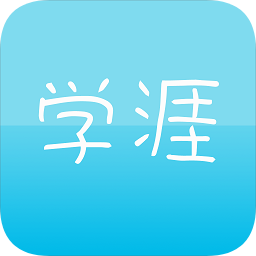 學(xué)涯網(wǎng)校
