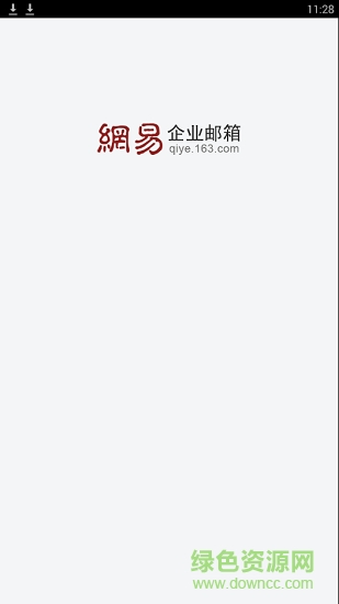 網(wǎng)易企業(yè)郵箱手機(jī)客戶端 v2.2.1 安卓版 0