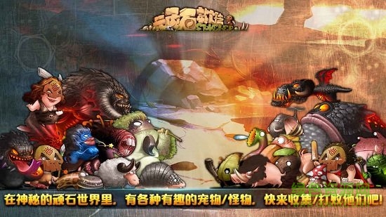 頑石英雄手游 頑石英雄安卓版下載