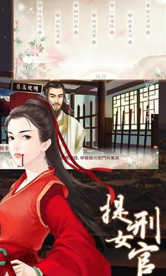 提刑女官完整版 v1.01.181108 安卓版 1