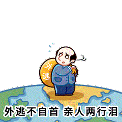 追逃追贓表情包