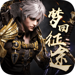 夢(mèng)回征途bt公益服