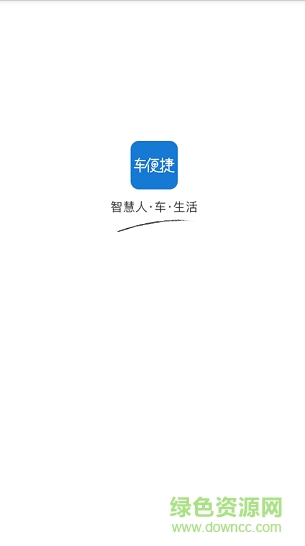 車便捷共享洗車 v1.0 安卓版 0