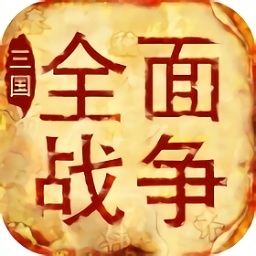 三國全面戰(zhàn)爭考拉版
