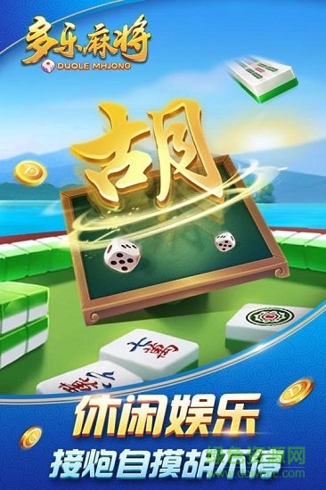 多樂麻將下載安裝