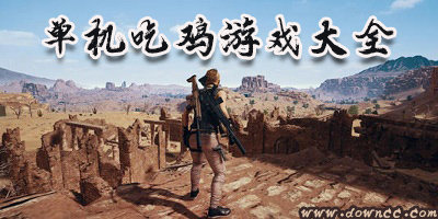 單機(jī)吃雞游戲