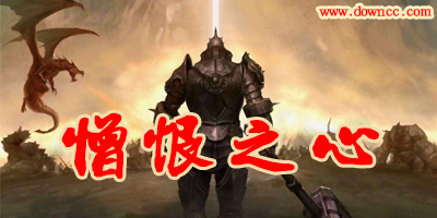 憎恨之心修改版下載-憎恨之心獨立版-憎恨之心先驅(qū)者