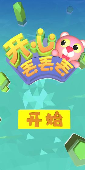 開(kāi)心丟丟丟 v1.0 安卓版 2