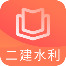 二建水利水電題庫(kù)