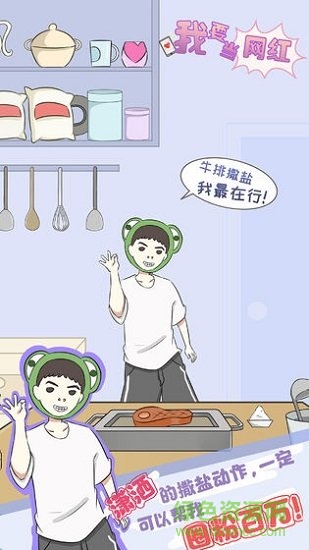 我要当网红 我要当网红