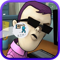 辦公室大作戰(zhàn)解謎游戲