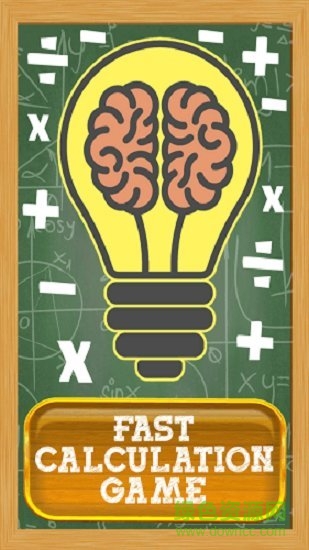 快速計算 快速計算手游下載