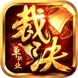 裁決單職業(yè)傳奇手游