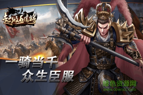 超級五虎將 v0.10.0 安卓版 2