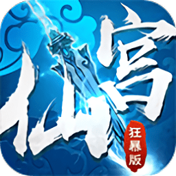 仙宮bt變態(tài)版