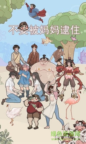 不要被媽媽逮住 v1.0 安卓版 0