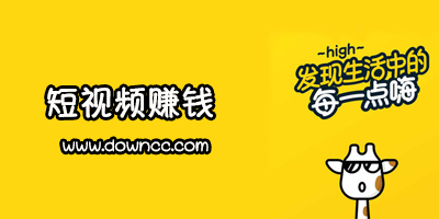 短視頻賺錢app