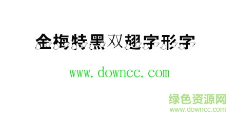金梅特黑雙翅字形字體 金梅特黑雙翅字形字體免費下載