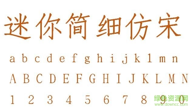 迷你簡細(xì)仿宋