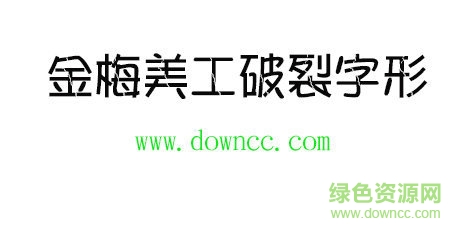 金梅美工破裂字形 金梅美工破裂字形免費(fèi)下載
