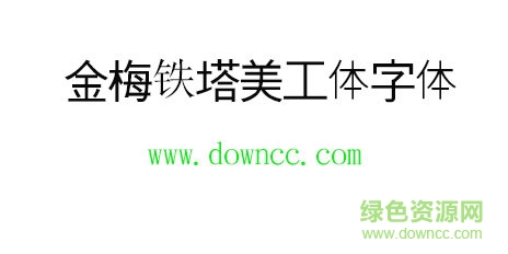 金梅鐵塔美工體字體免費下載