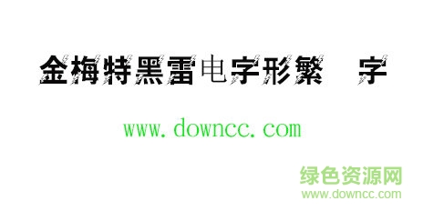 金梅特黑雷電字形字體免費下載