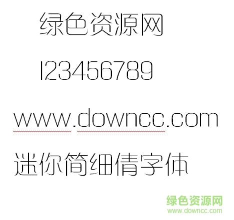 迷你簡(jiǎn)細(xì)倩 迷你簡(jiǎn)細(xì)倩字體