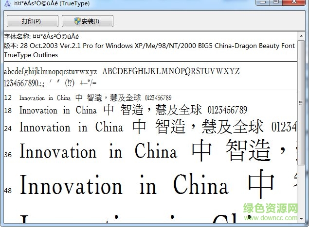 中國龍細(xì)明體繁體  0
