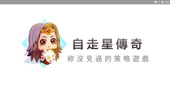 自走星傳奇手機(jī)版