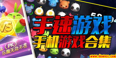 手速游戲有哪些?手機(jī)手速游戲大全-手速游戲排行榜下載