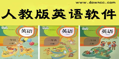 人教版英語app哪個好?人教版英語app下載-人教版英語免費下載