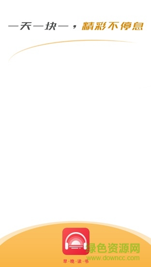 早晚讀書app v1.8.5 最新版 0