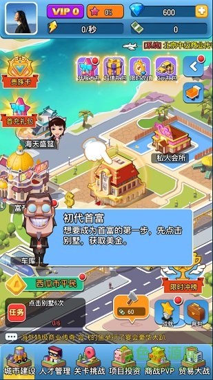 首富養(yǎng)成記 v1.0.3 安卓版 0