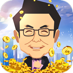 首富養(yǎng)成記無限金幣版