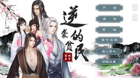 逆襲的貧民內(nèi)購下載