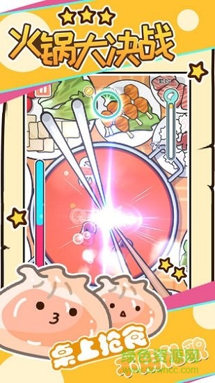火鍋大決戰(zhàn)手游下載