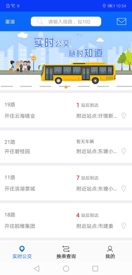 巢湖公眾出行 v1.0 安卓版 0