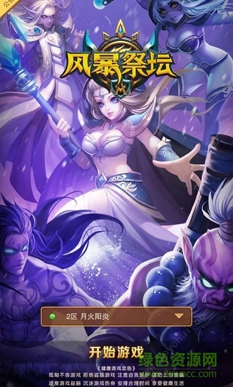 風(fēng)暴祭壇應(yīng)用寶版本 v3.1.0 安卓版 0