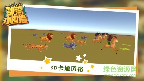 部落小圍獵最新下載