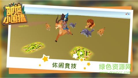 部落小圍獵安卓版下載