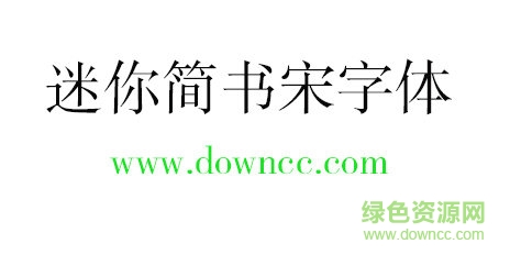 迷你簡(jiǎn)書宋字體免費(fèi)下載