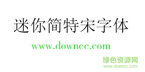 迷你簡(jiǎn)特宋字體免費(fèi)下載