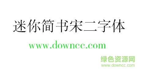 迷你簡(jiǎn)書宋二字體 迷你簡(jiǎn)書宋二字體免費(fèi)下載