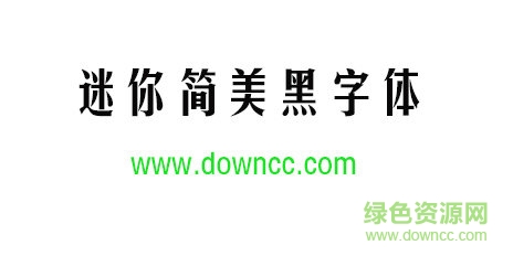 迷你簡美黑字體免費(fèi)下載