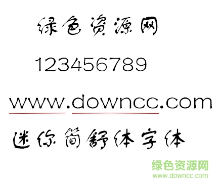 迷你簡(jiǎn)舒體字體 迷你簡(jiǎn)舒體