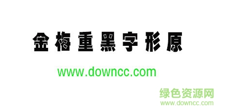 金梅重黑字形原體 金梅重黑字形原體免費(fèi)下載